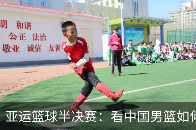 亚运篮球半决赛：看中国男篮如何友谊赛日本队