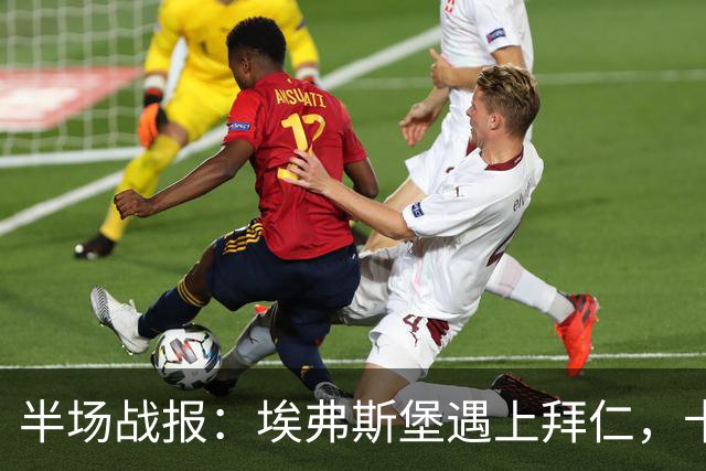 半场战报：埃弗斯堡遇上拜仁，卡尔的进球如春风拂面