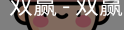 双赢